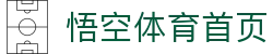 悟空体育(中国)官网 - 悟空SPORTS首页平台 - 官方入口地址